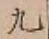 글자 九