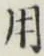 글자 用