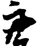 Đã định vị 亮