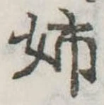 Đã định vị 姉