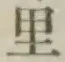 글자 里