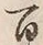 글자 百