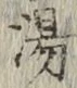 글자 湯