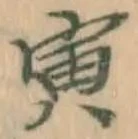 글자 寅