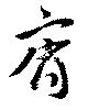 齊 위치 확인됨