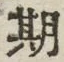 Chữ 期