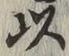 글자 以