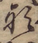 Đã định vị 形