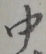 글자 中