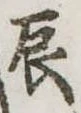 辰 위치 확인됨