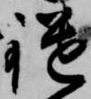 Đã định vị 鑓