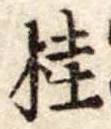 桂 위치 확인됨