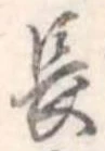 長 위치 확인됨