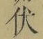 글자 伏