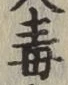 글자 毒