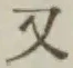 文字又