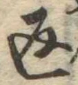 返の位置