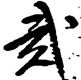 弐の位置