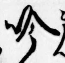 吟の位置