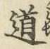 字道