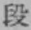 글자 段