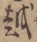 越 위치 확인됨