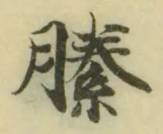 縢 위치 확인됨