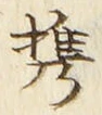 Chữ 携