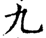 𡨸九
