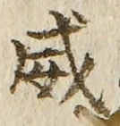 文字威