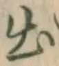 글자 出