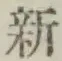 글자 新