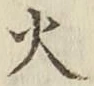 Chữ 火