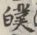 Đã định vị 𤾣