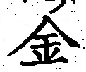 글자 金