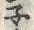 글자 ネ