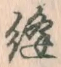 Chữ 縫