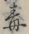 “毒”字