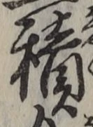 字積