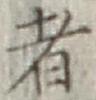 文字 者