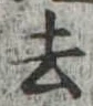 去 위치 확인됨