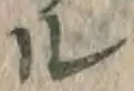 字ル