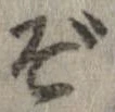 位置 確認된 ぞ