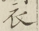 “衣”字
