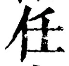 글자 任