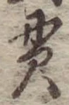 貫，已得其位