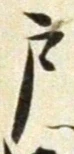 “戸”字