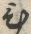 글자 ひ