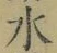 글자 水