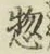 글자 惣